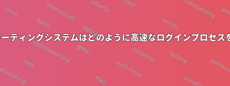 私のLinuxオペレーティングシステムはどのように高速なログインプロセスを達成しますか？