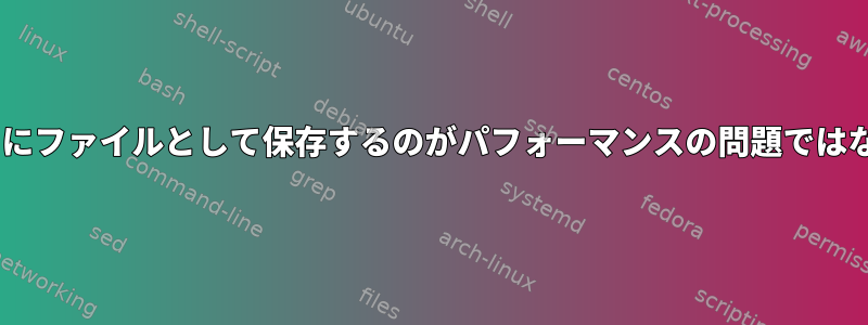 プロセスを「/proc」にファイルとして保存するのがパフォーマンスの問題ではないのはなぜですか？