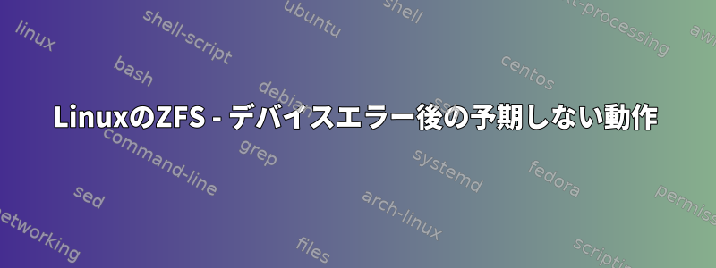 LinuxのZFS - デバイスエラー後の予期しない動作