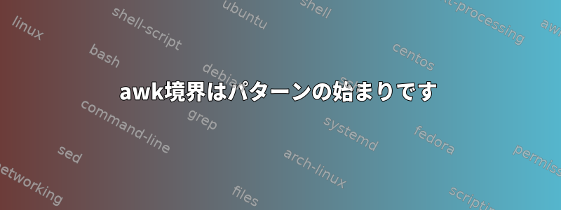 awk境界はパターンの始まりです