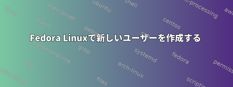 Fedora Linuxで新しいユーザーを作成する