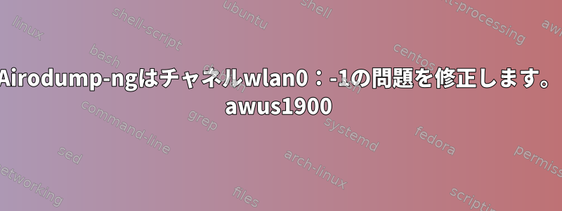 Airodump-ngはチャネルwlan0：-1の問題を修正します。 awus1900