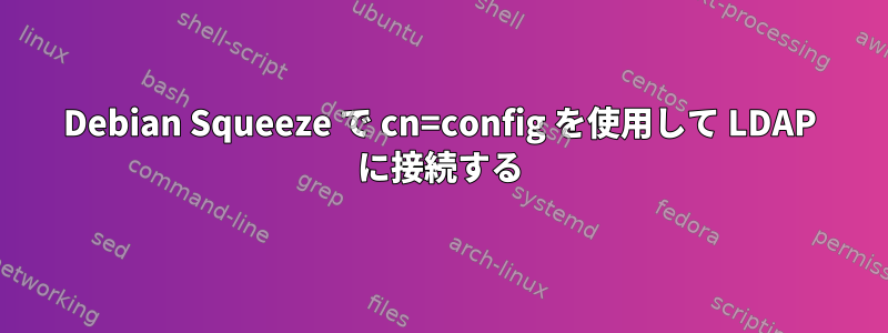 Debian Squeeze で cn=config を使用して LDAP に接続する