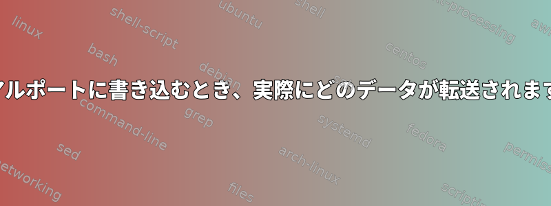 シリアルポートに書き込むとき、実際にどのデータが転送されますか？