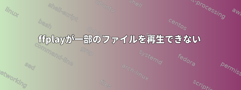 ffplayが一部のファイルを再生できない