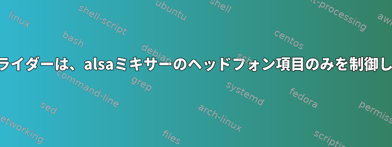 音量スライダーは、alsaミキサーのヘッドフォン項目のみを制御します。