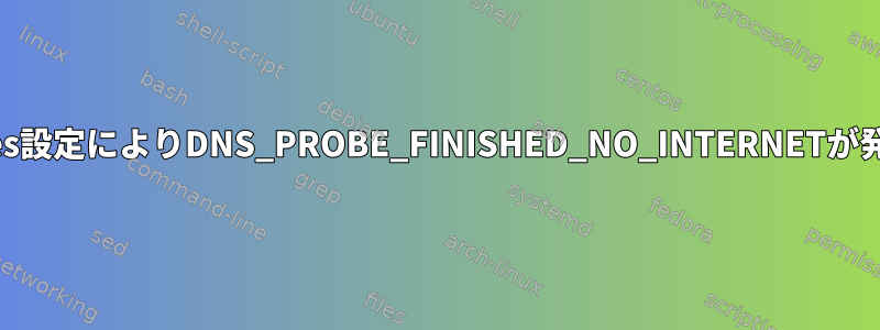 nftables設定によりDNS_PROBE_FINISHED_NO_INTERNETが発生する