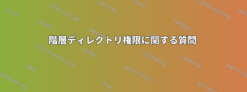 階層ディレクトリ権限に関する質問