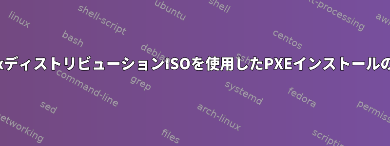 LinuxディストリビューションISOを使用したPXEインストールの設定