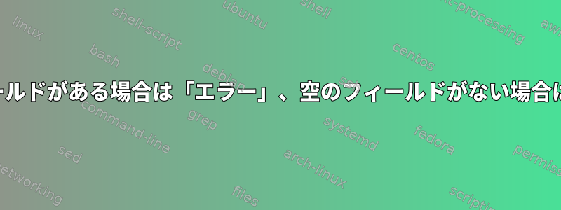 列数を印刷し、空のフィールドがある場合は「エラー」、空のフィールドがない場合は「修正」を印刷します。