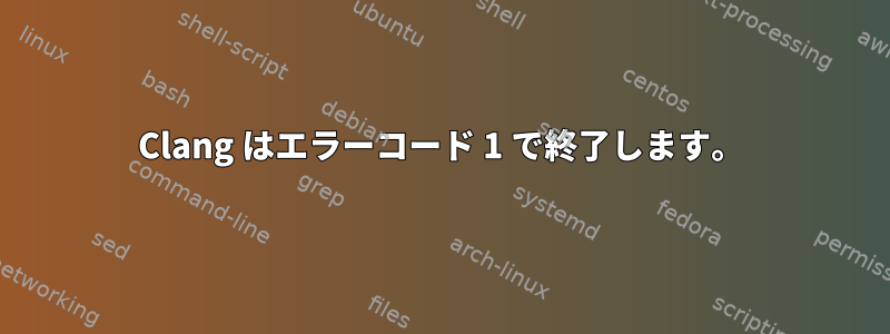 Clang はエラーコード 1 で終了します。