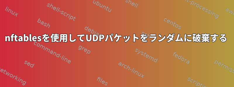 nftablesを使用してUDPパケットをランダムに破棄する