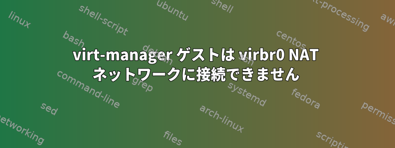 virt-manager ゲストは virbr0 NAT ネットワークに接続できません