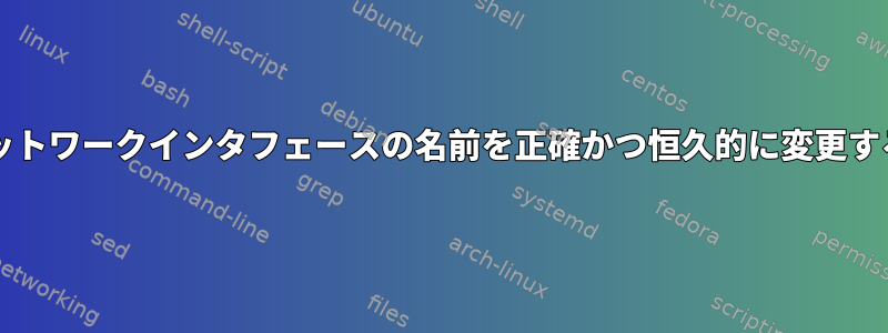 LXLEでネットワークインタフェースの名前を正確かつ恒久的に変更する方法は？