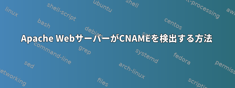 Apache WebサーバーがCNAMEを検出する方法