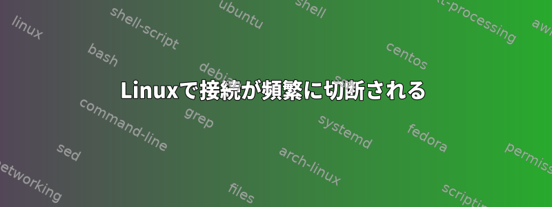 Linuxで接続が頻繁に切断される