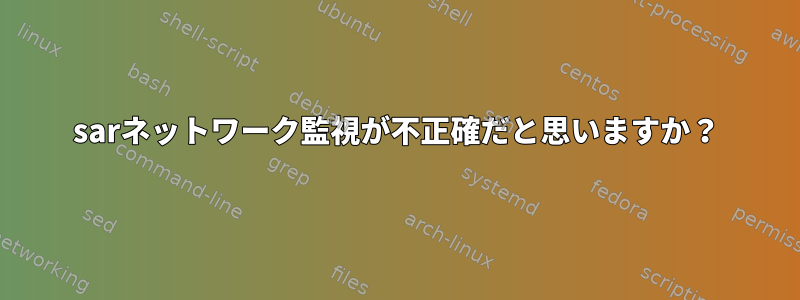 sarネットワーク監視が不正確だと思いますか？