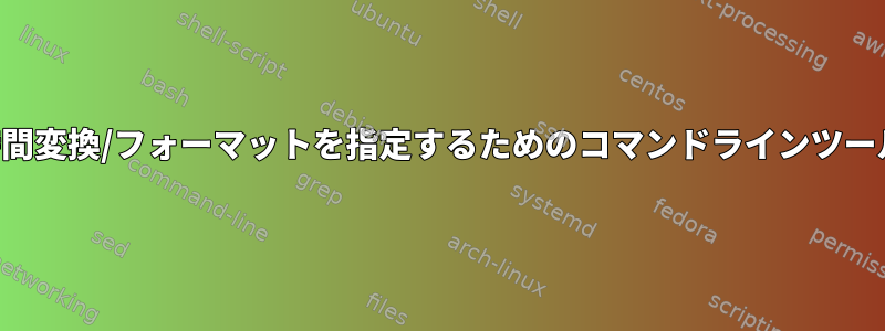 時間変換/フォーマットを指定するためのコマンドラインツール