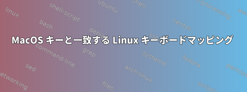 MacOS キーと一致する Linux キーボードマッピング