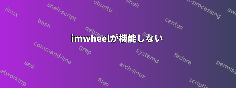 imwheelが機能しない