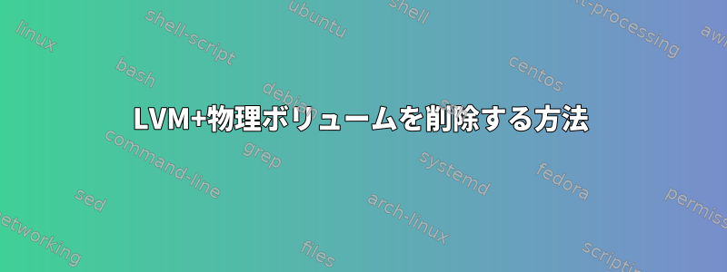 LVM+物理ボリュームを削除する方法