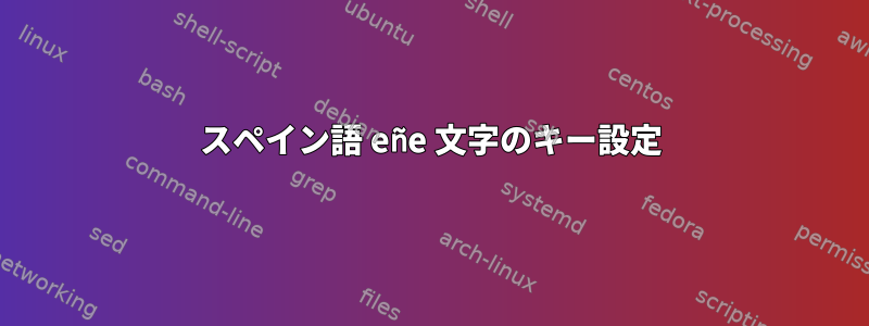 スペイン語 eñe 文字のキー設定