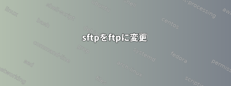 sftpをftpに変更