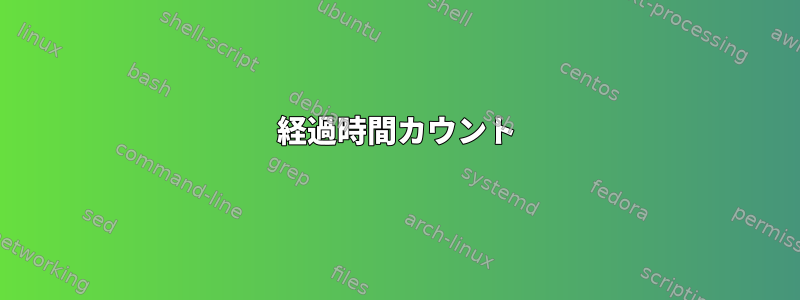 経過時間カウント