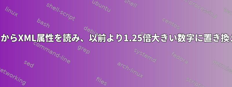 複数のファイルからXML属性を読み、以前より1.25倍大きい数字に置き換えてください。