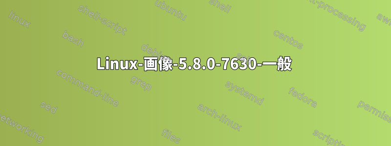 Linux-画像-5.8.0-7630-一般