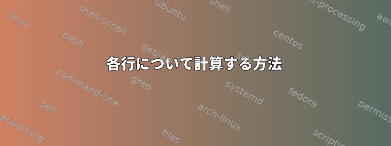 各行について計算する方法