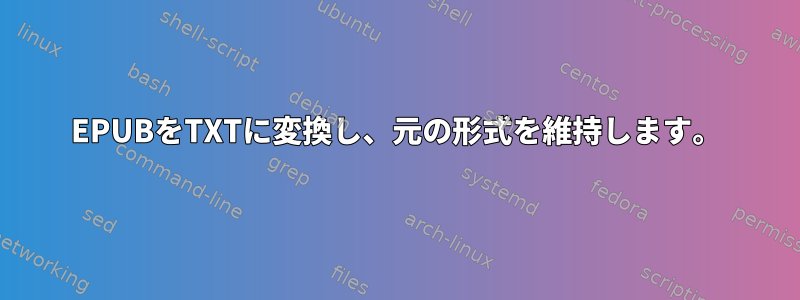 EPUBをTXTに変換し、元の形式を維持します。