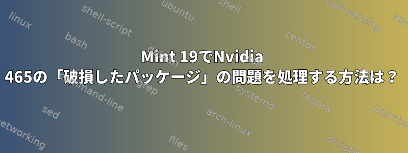 Mint 19でNvidia 465の「破損したパッケージ」の問題を処理する方法は？