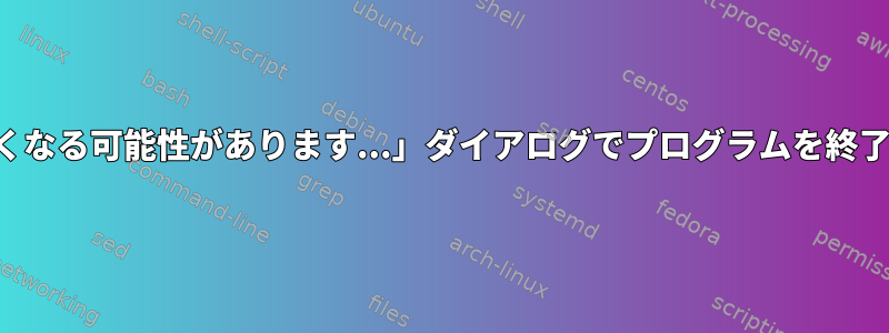 「このウィンドウは使用中で応答しなくなる可能性があります...」ダイアログでプログラムを終了すると、どの信号が送信されますか？