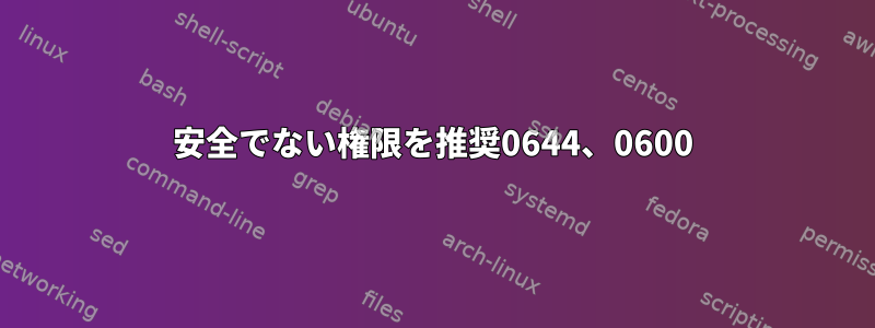 安全でない権限を推奨0644、0600