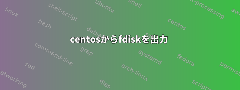 centosからfdiskを出力