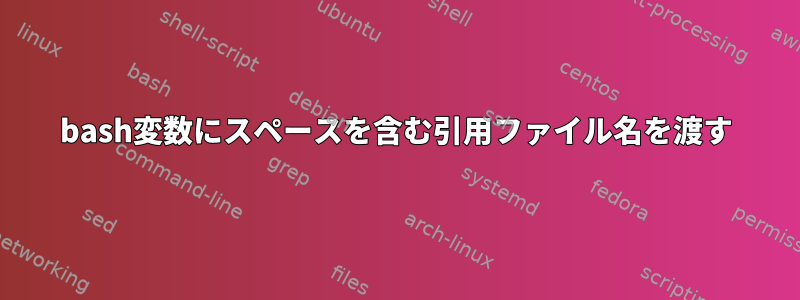 bash変数にスペースを含む引用ファイル名を渡す