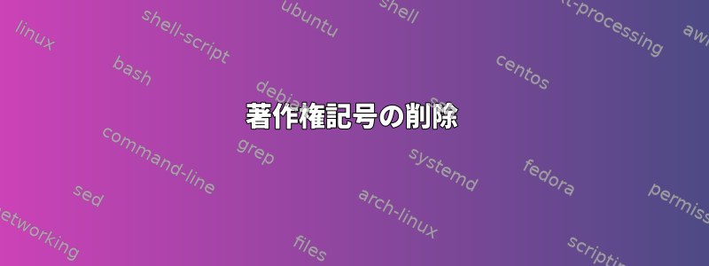 著作権記号の削除