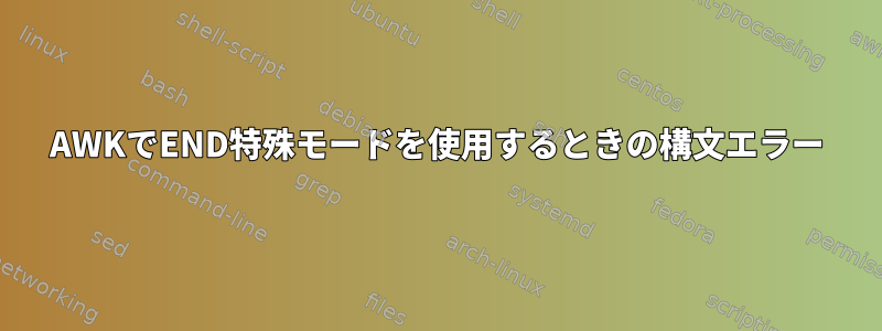 AWKでEND特殊モードを使用するときの構文エラー