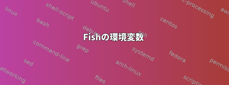 Fishの環境変数