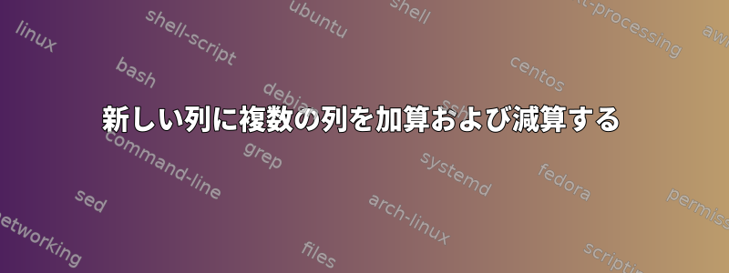 新しい列に複数の列を加算および減算する