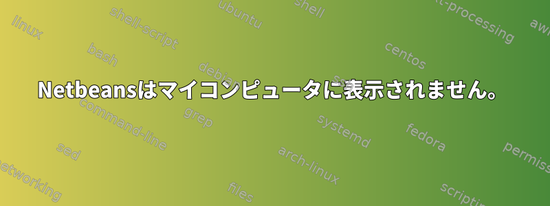 Netbeansはマイコンピュータに表示されません。