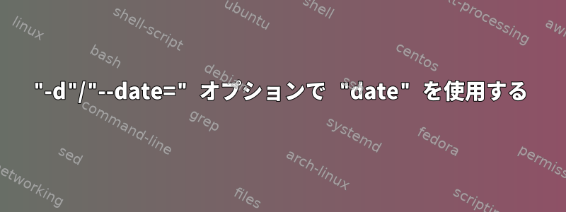 "-d"/"--date=" オプションで "date" を使用する