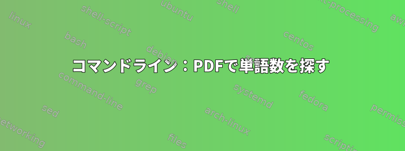 コマンドライン：PDFで単語数を探す