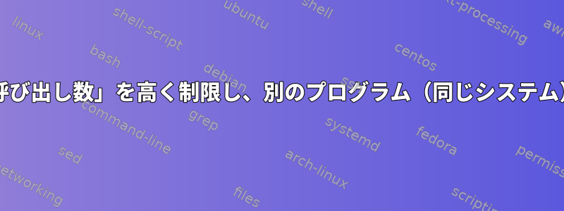 IPTableは「1秒あたりの呼び出し数」を高く制限し、別のプログラム（同じシステム）にリダイレクトします。