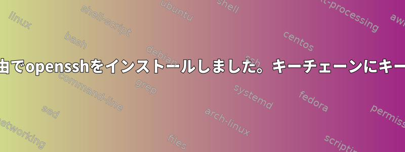 MacOS：Brew経由でopensshをインストールしました。キーチェーンにキーを追加するには？