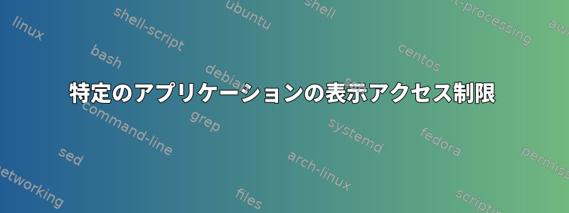 特定のアプリケーションの表示アクセス制限