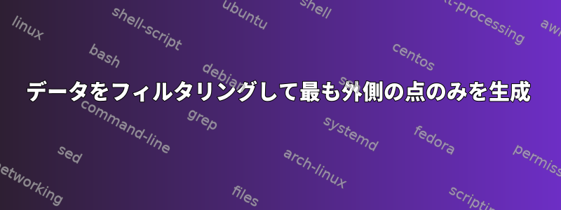 データをフィルタリングして最も外側の点のみを生成