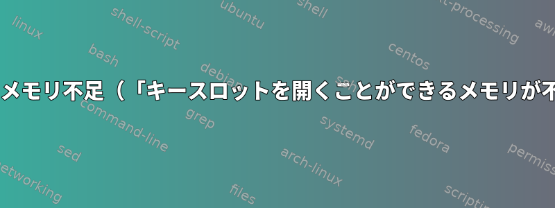 開く：cryptsetupメモリ不足（「キースロットを開くことができるメモリが不足しています」）