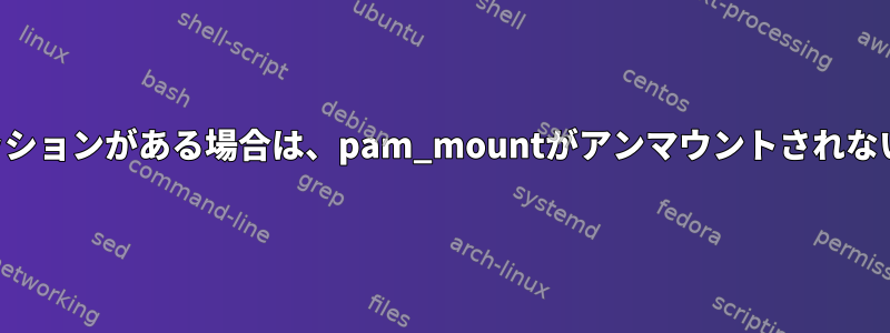 別のアクティブセッションがある場合は、pam_mountがアンマウントされないようにしますか？